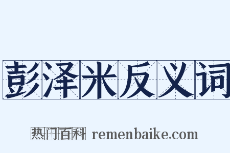 彭泽米反义词是什么意思的图片